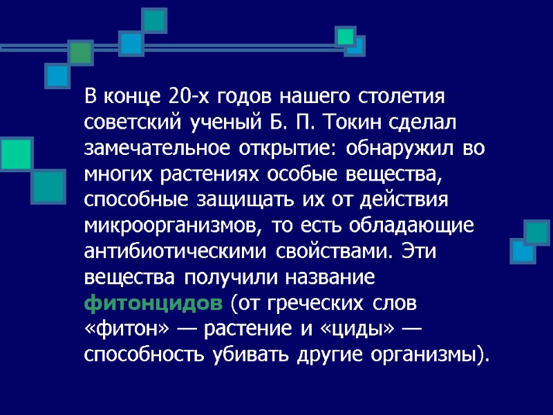 В конце 20-х годов нашего столетия советский ученый Б. П. Токин сделал замечательное открытие: